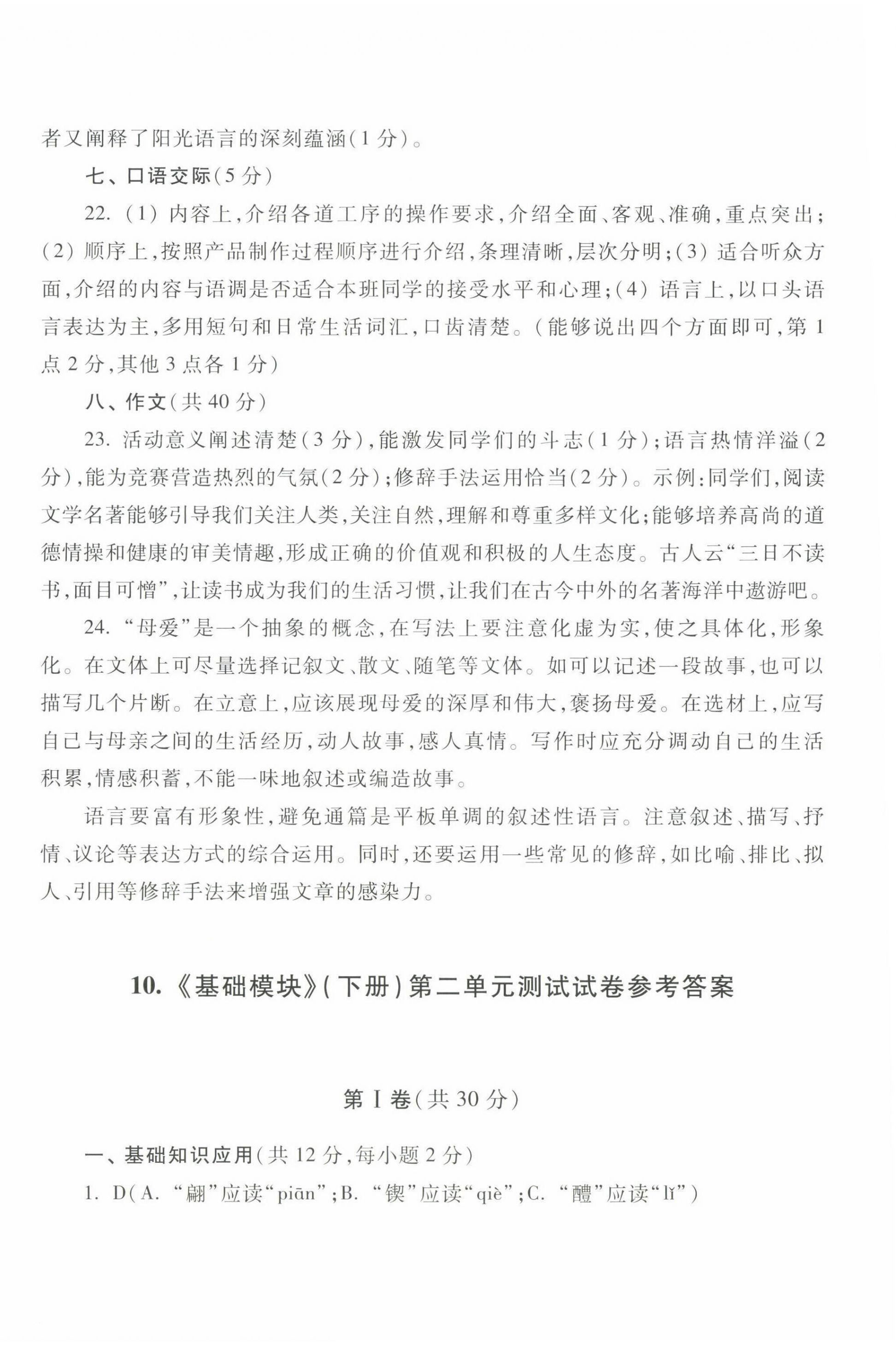 2022年中職生對口升學(xué)總復(fù)習(xí)總結(jié)練習(xí)冊高等教育出版社中職語文高教版 參考答案第24頁