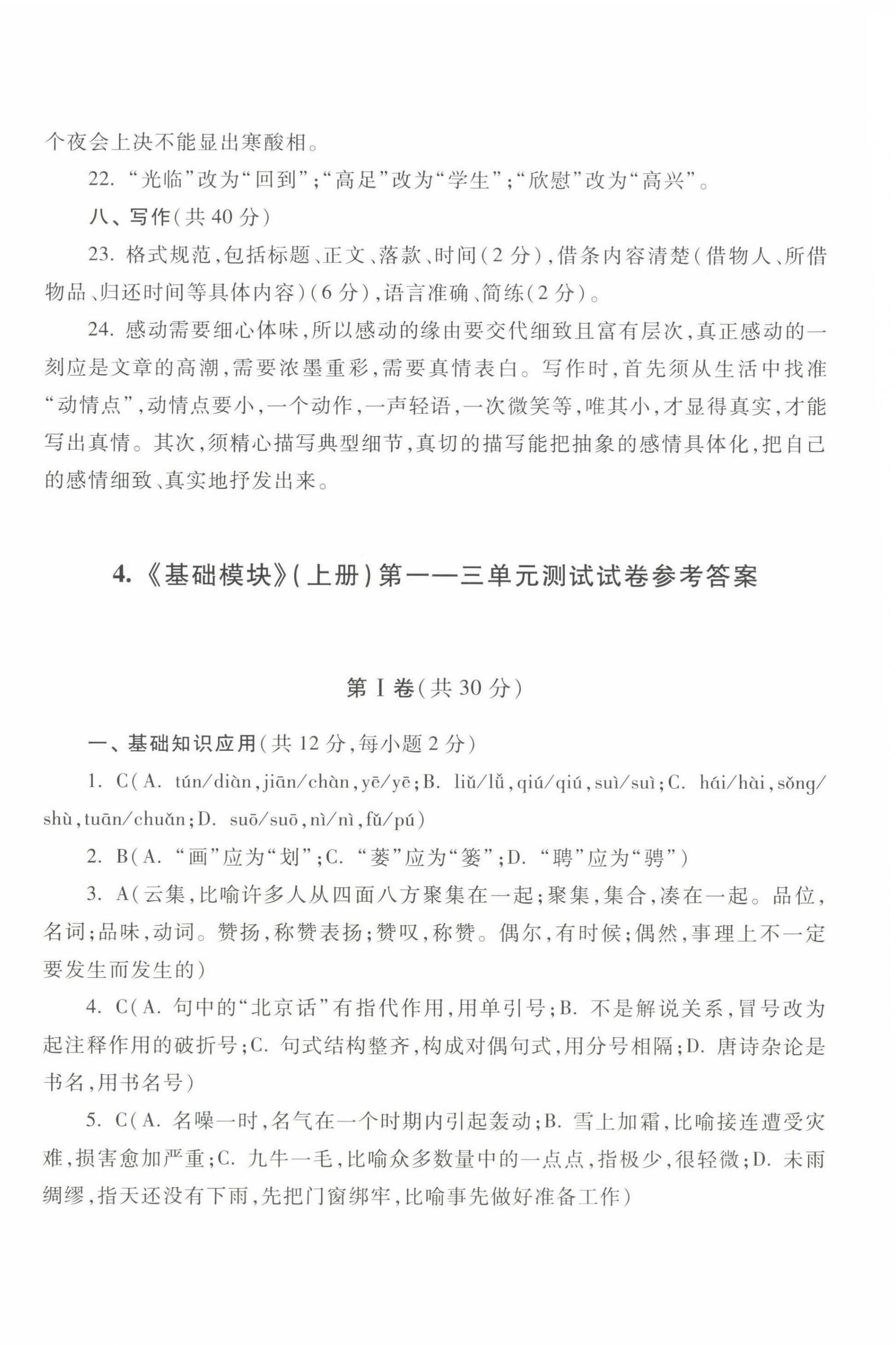 2022年中職生對(duì)口升學(xué)總復(fù)習(xí)總結(jié)練習(xí)冊(cè)高等教育出版社中職語(yǔ)文高教版 參考答案第8頁(yè)