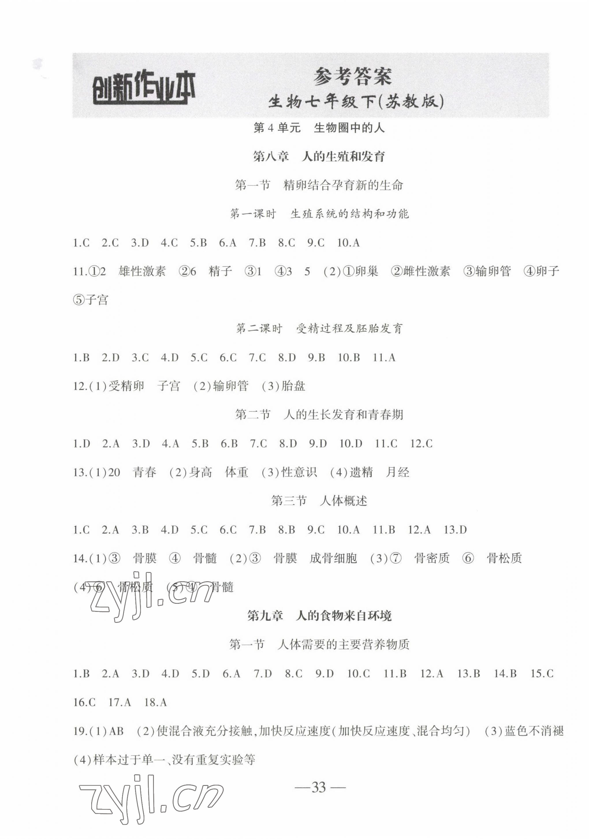 2022年創(chuàng)新課堂創(chuàng)新作業(yè)本七年級生物下冊蘇教版 第1頁