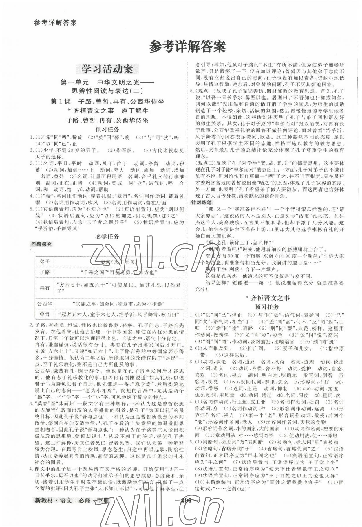 2022年金版教程高中新課程創(chuàng)新導(dǎo)學(xué)案高中語文必修下冊人教版 參考答案第1頁