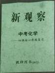 2022年思維新觀察四調核心考題復習化學