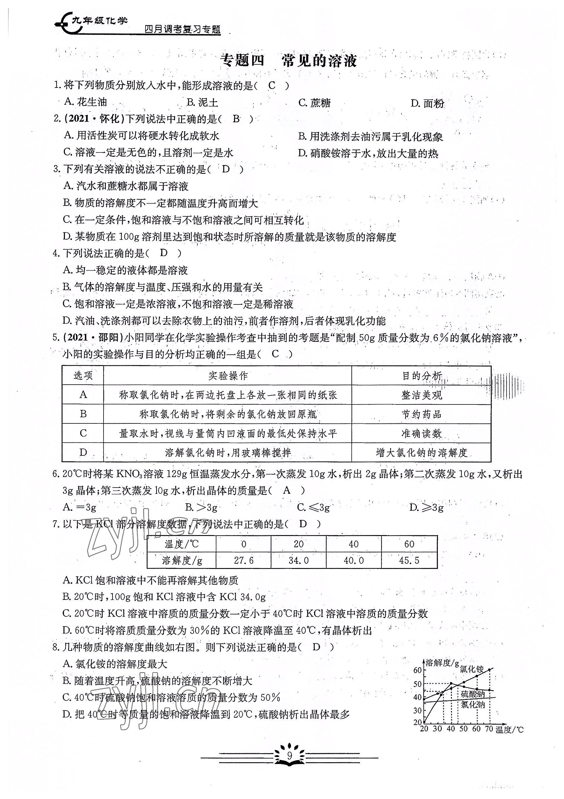 2022年思維新觀察四調核心考題復習化學 參考答案第9頁