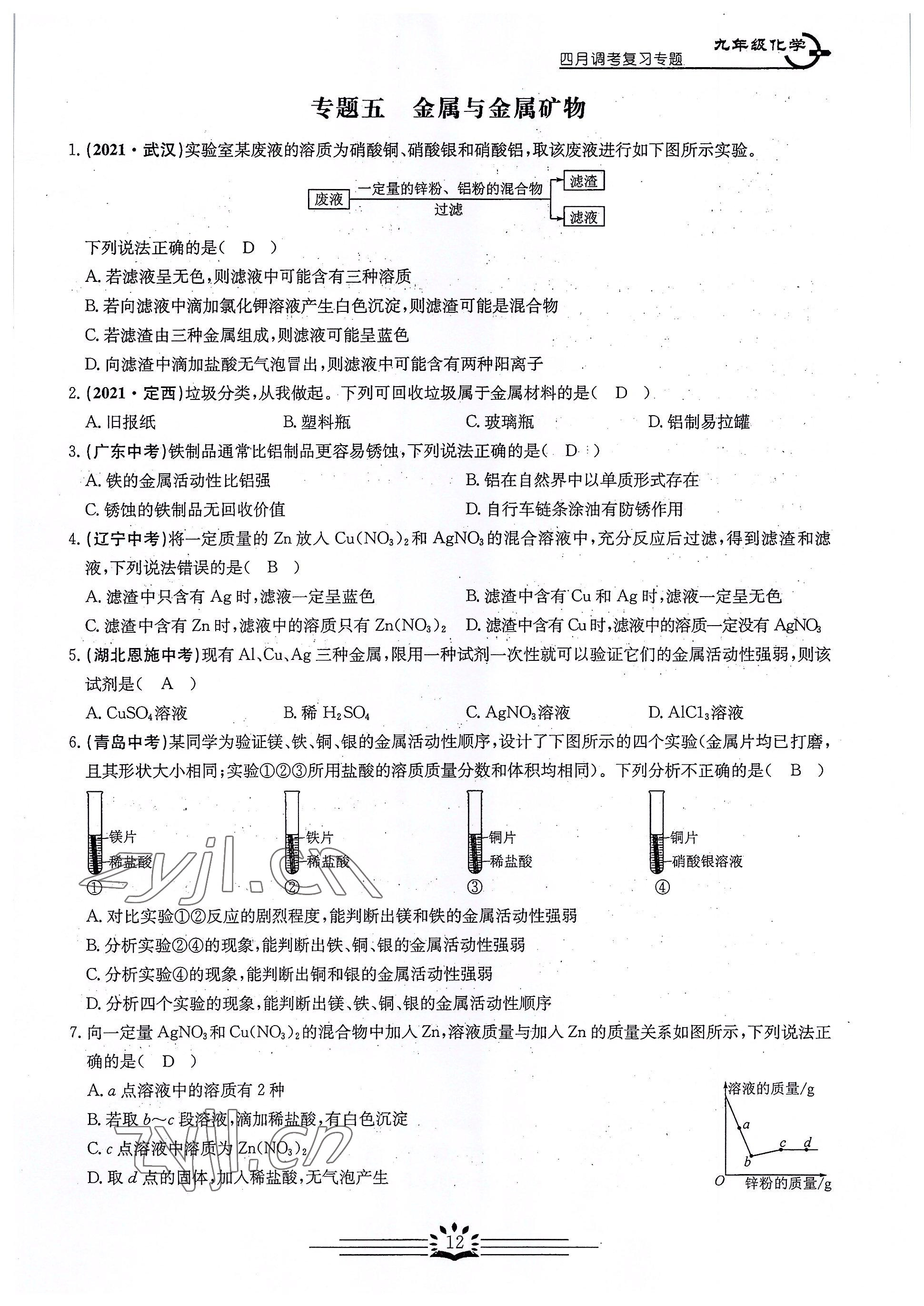 2022年思維新觀察四調核心考題復習化學 參考答案第12頁