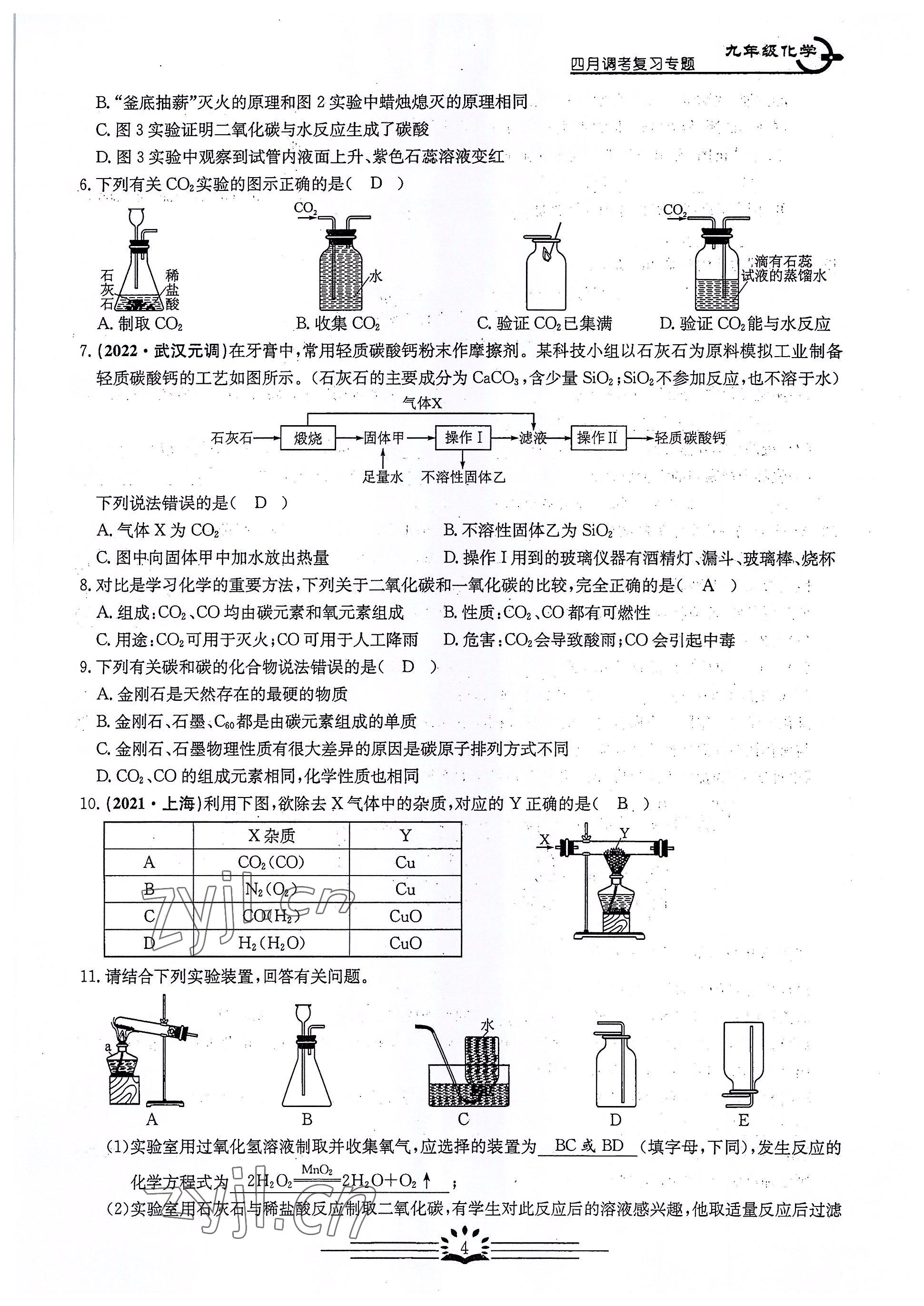 2022年思維新觀察四調核心考題復習化學 參考答案第4頁