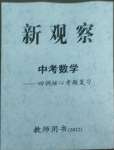2022年思維新觀察四調核心考題復習數學