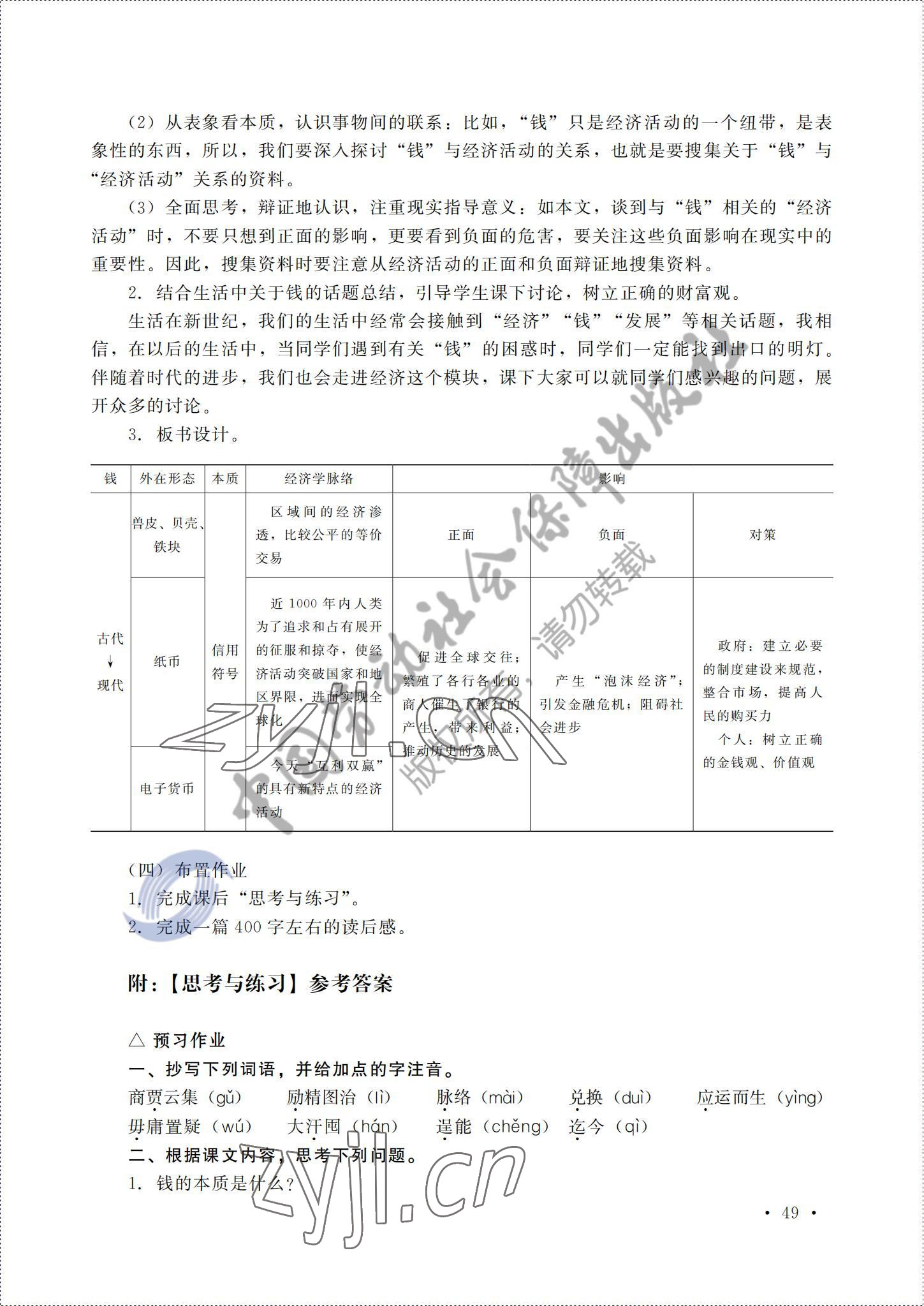 2022年語文中國勞動社會保障出版社第六版上冊 參考答案第45頁