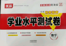 2022年學業(yè)水平測試卷數(shù)學青海專版