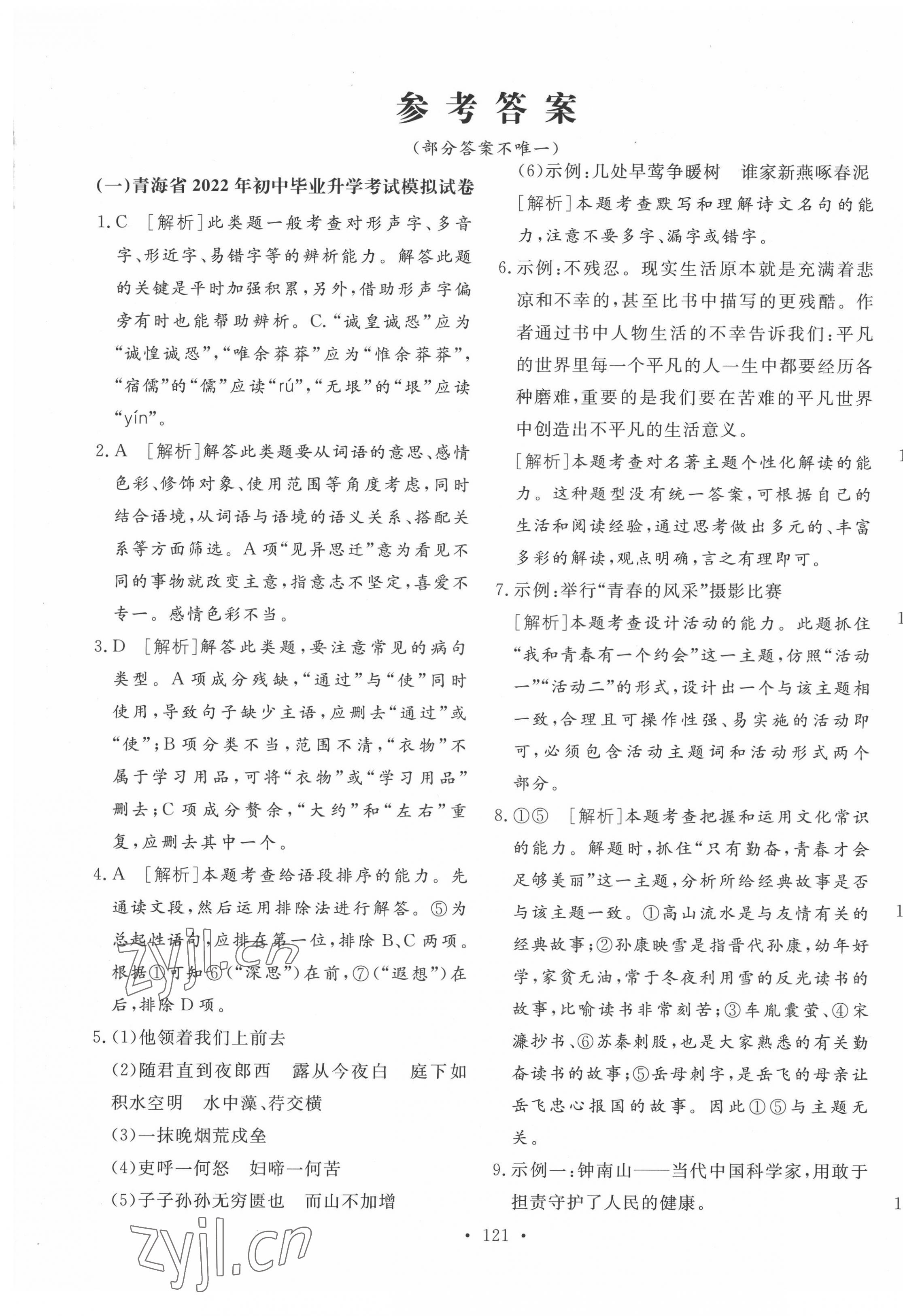 2022年學(xué)業(yè)水平測(cè)試卷語(yǔ)文青海專(zhuān)版 第1頁(yè)