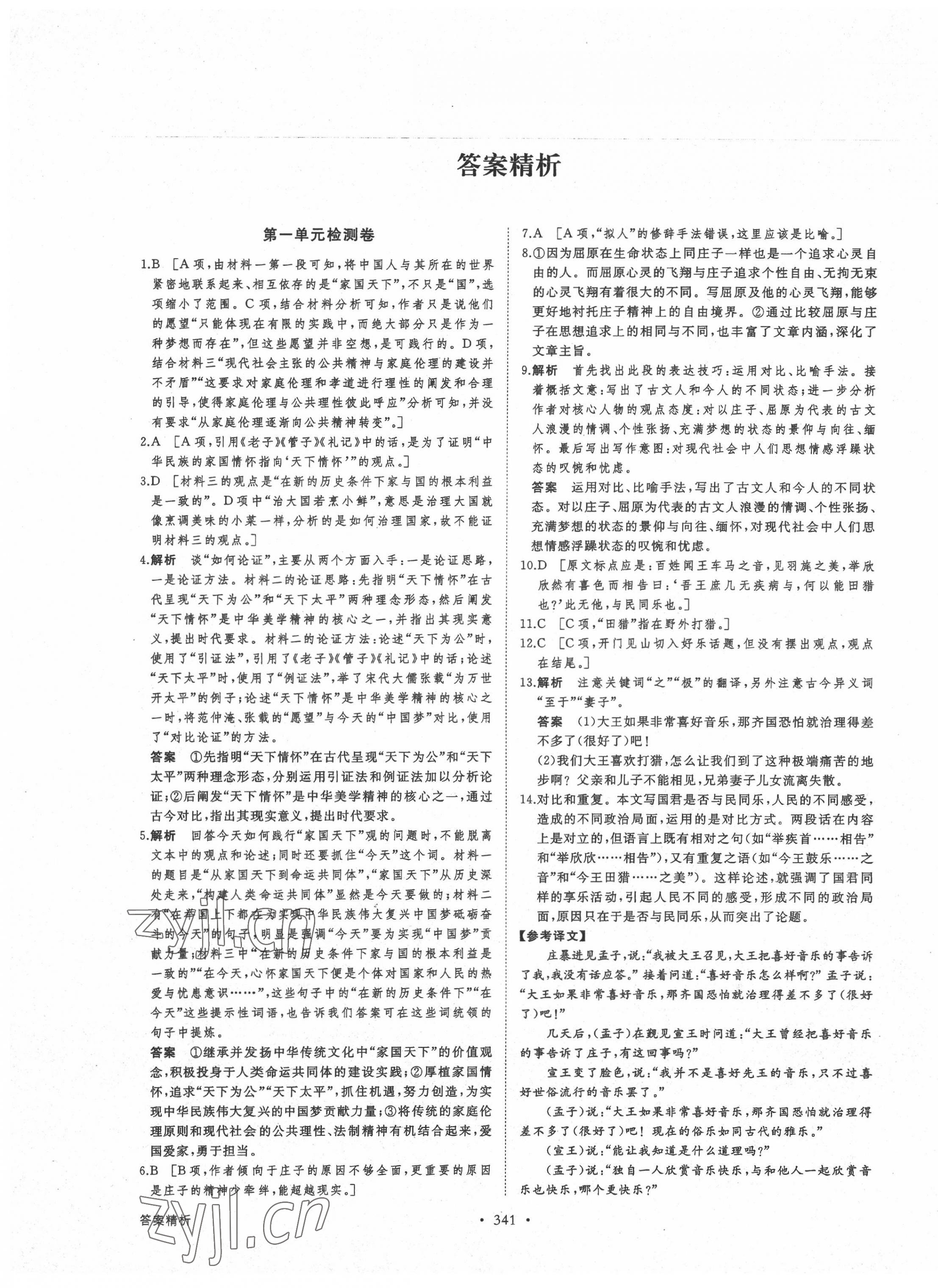 2022年創(chuàng)新設(shè)計(jì)高中語文必修下冊 參考答案第1頁