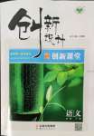 2022年創(chuàng)新設(shè)計(jì)高中語文必修下冊(cè)