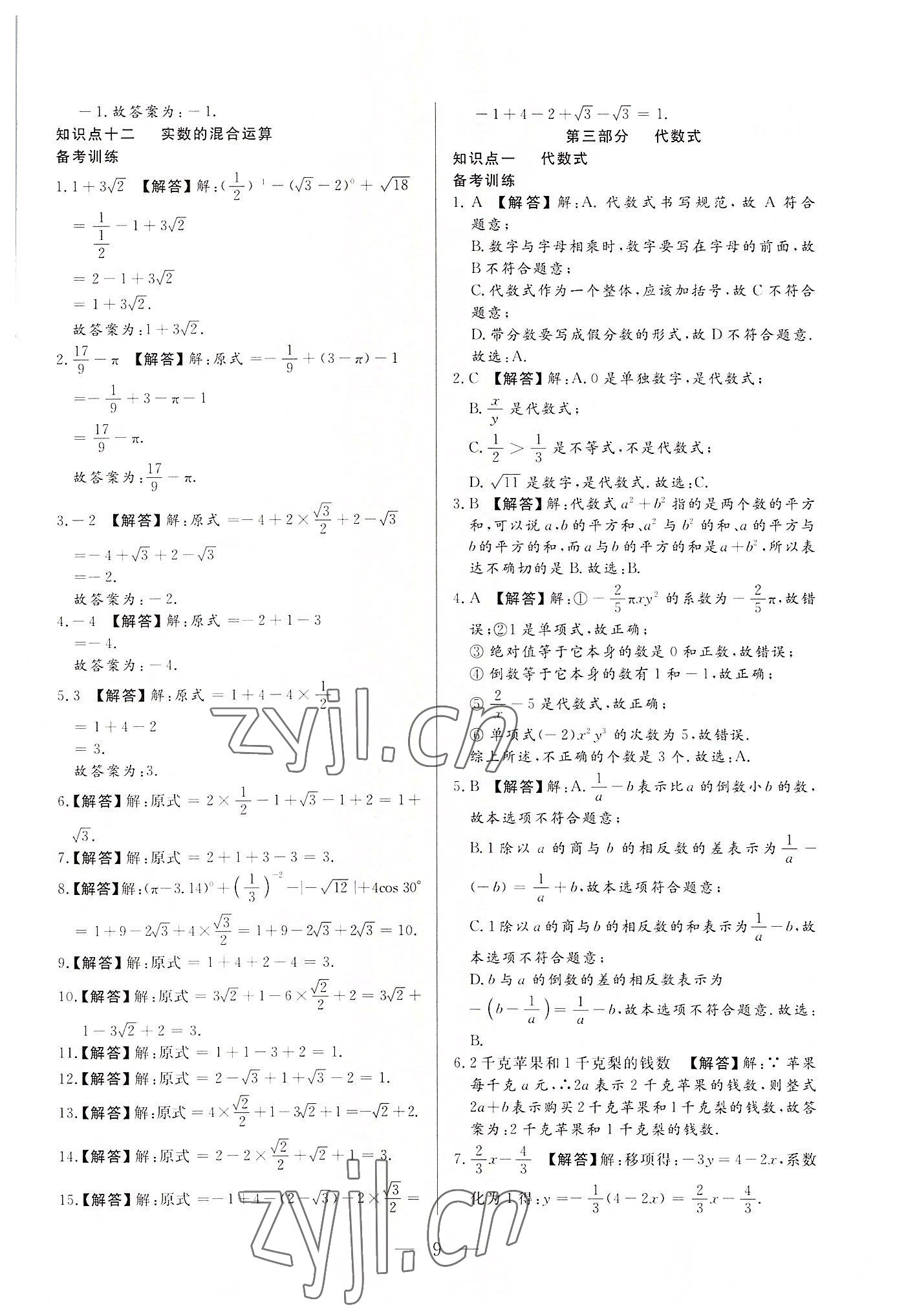 2022年西藏學(xué)考初中學(xué)業(yè)水平考試數(shù)學(xué) 第9頁(yè)