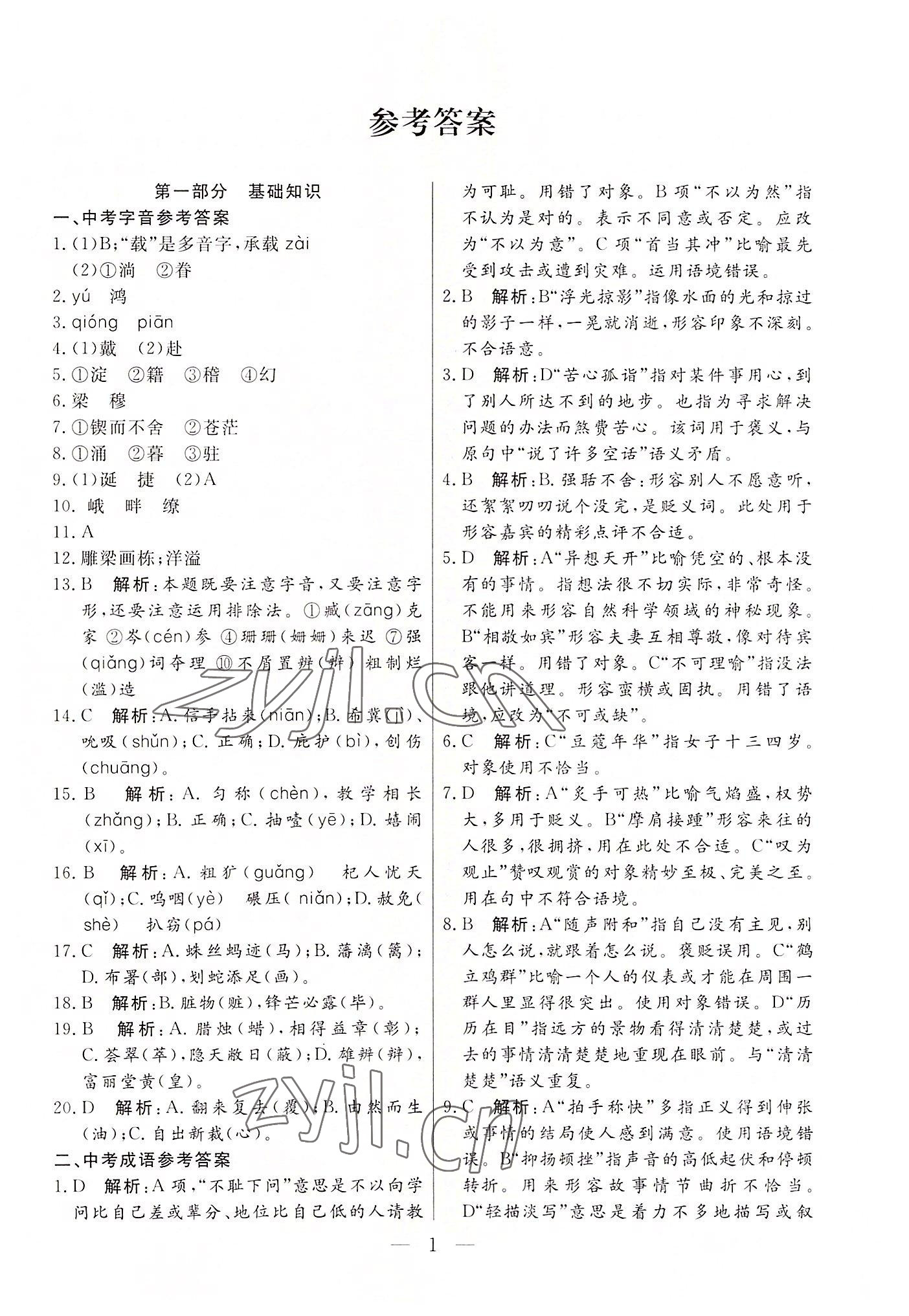 2022年母題探究西藏自治區(qū)初中學(xué)業(yè)水平考試語文 第1頁