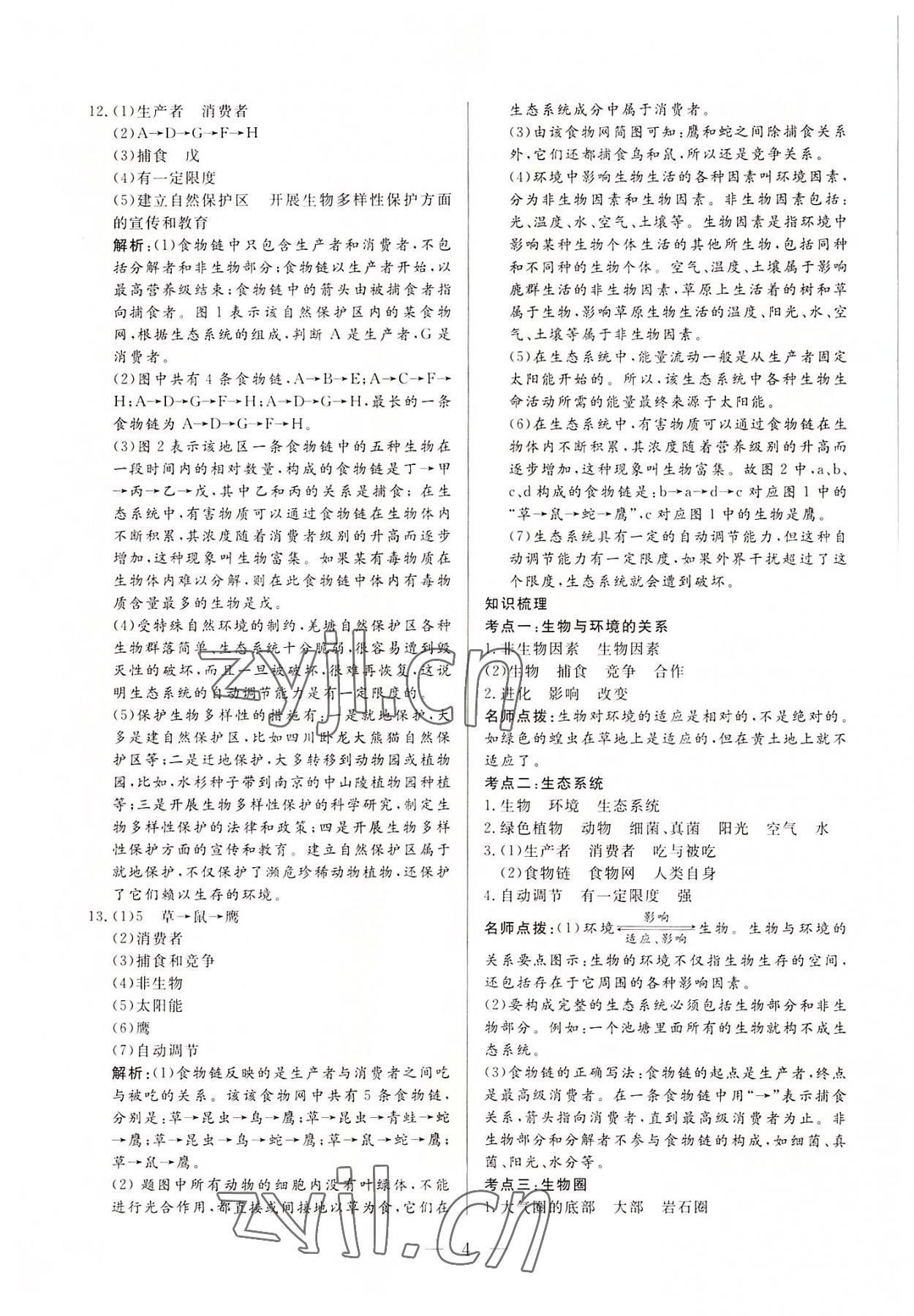 2022年西藏學(xué)考初中學(xué)業(yè)水平考試生物 第4頁