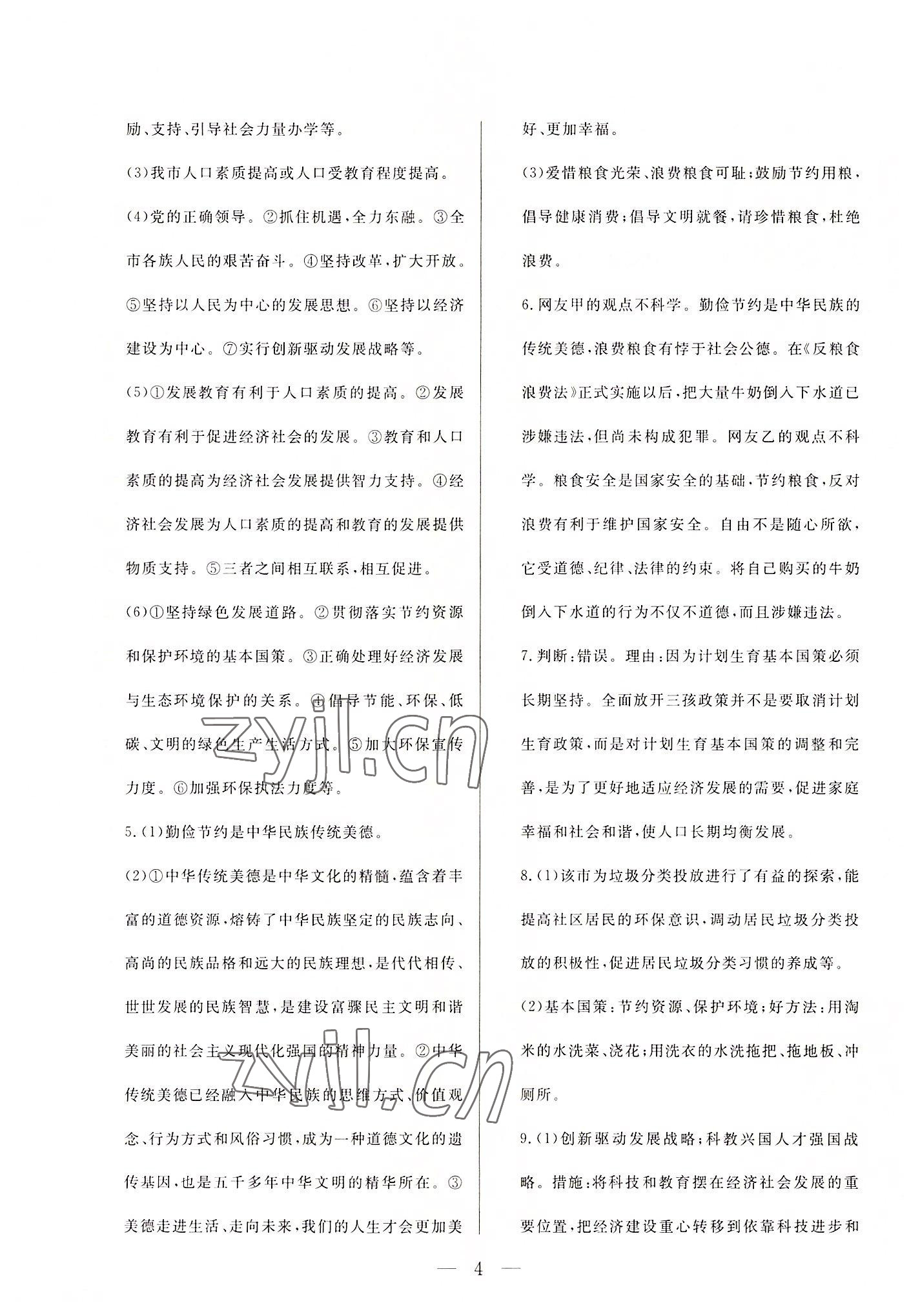 2022年西藏学考初中学业水平考试道德与法治&nbsp;第4页