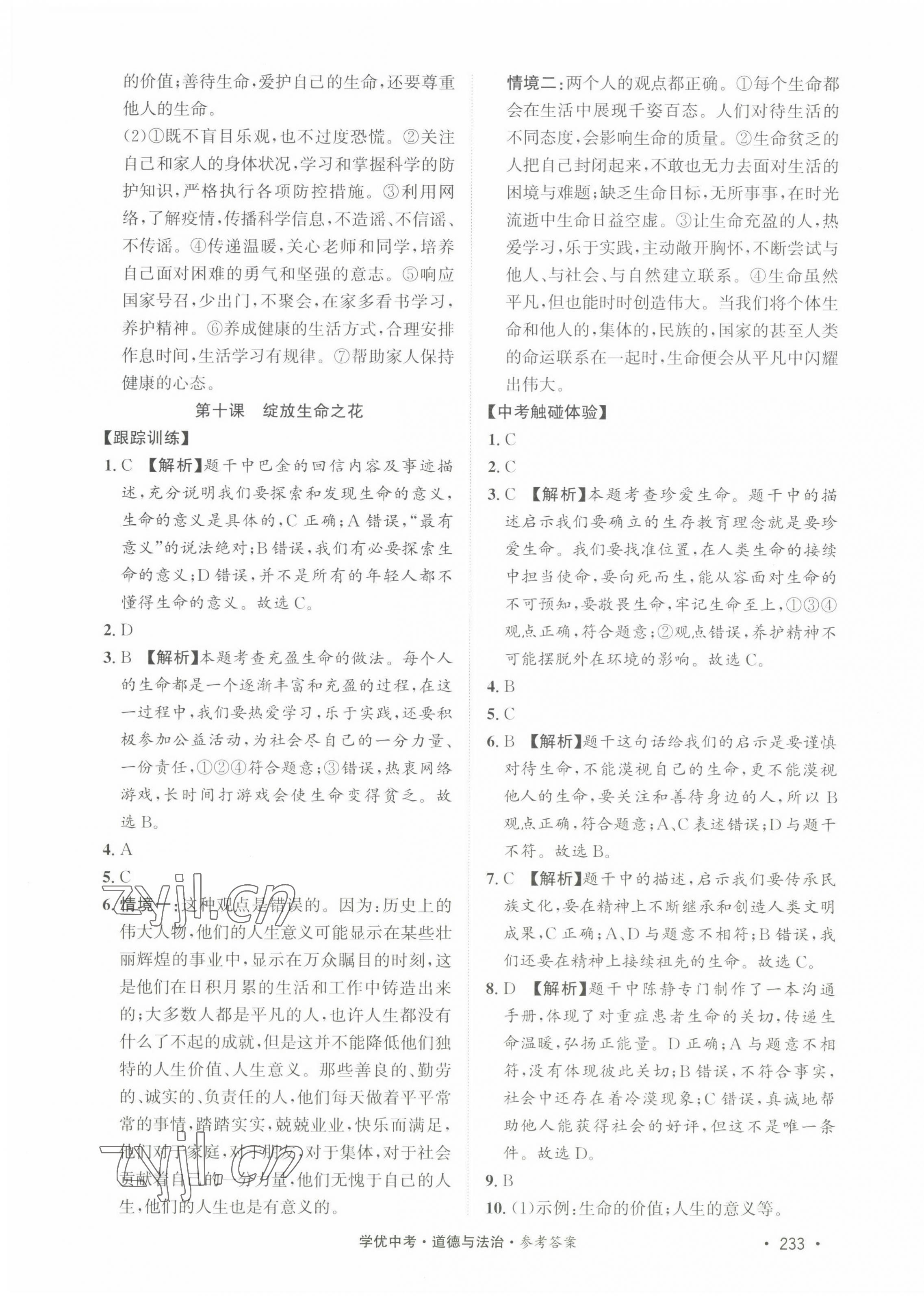 2022年學(xué)優(yōu)中考道德與法治西藏專版 第7頁