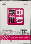 2022年學優(yōu)中考道德與法治西藏專版