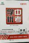 2022年學優中考歷史西藏專版