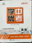 2022年學優中考英語西藏專版