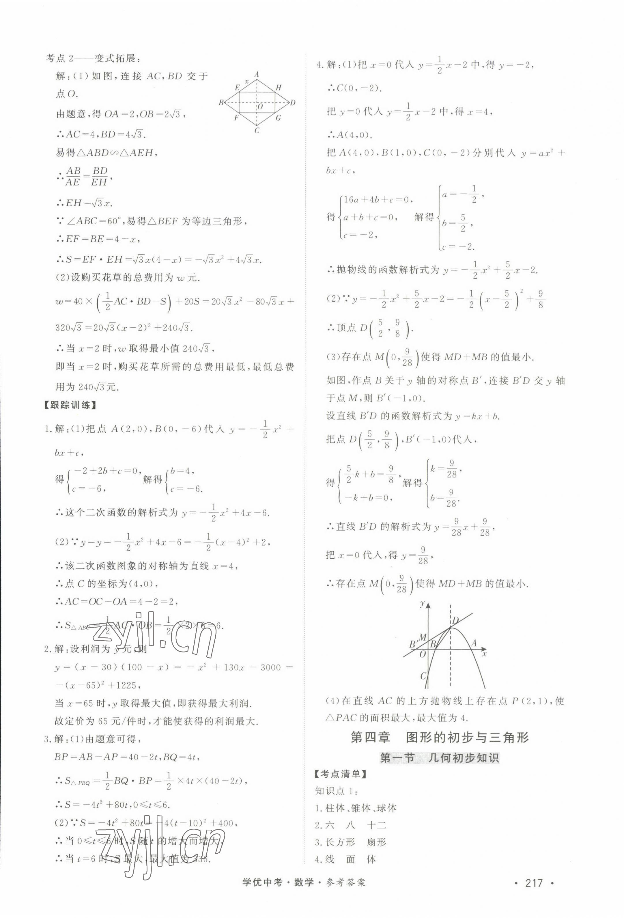 2022年學(xué)優(yōu)中考數(shù)學(xué)西藏專版 第9頁(yè)