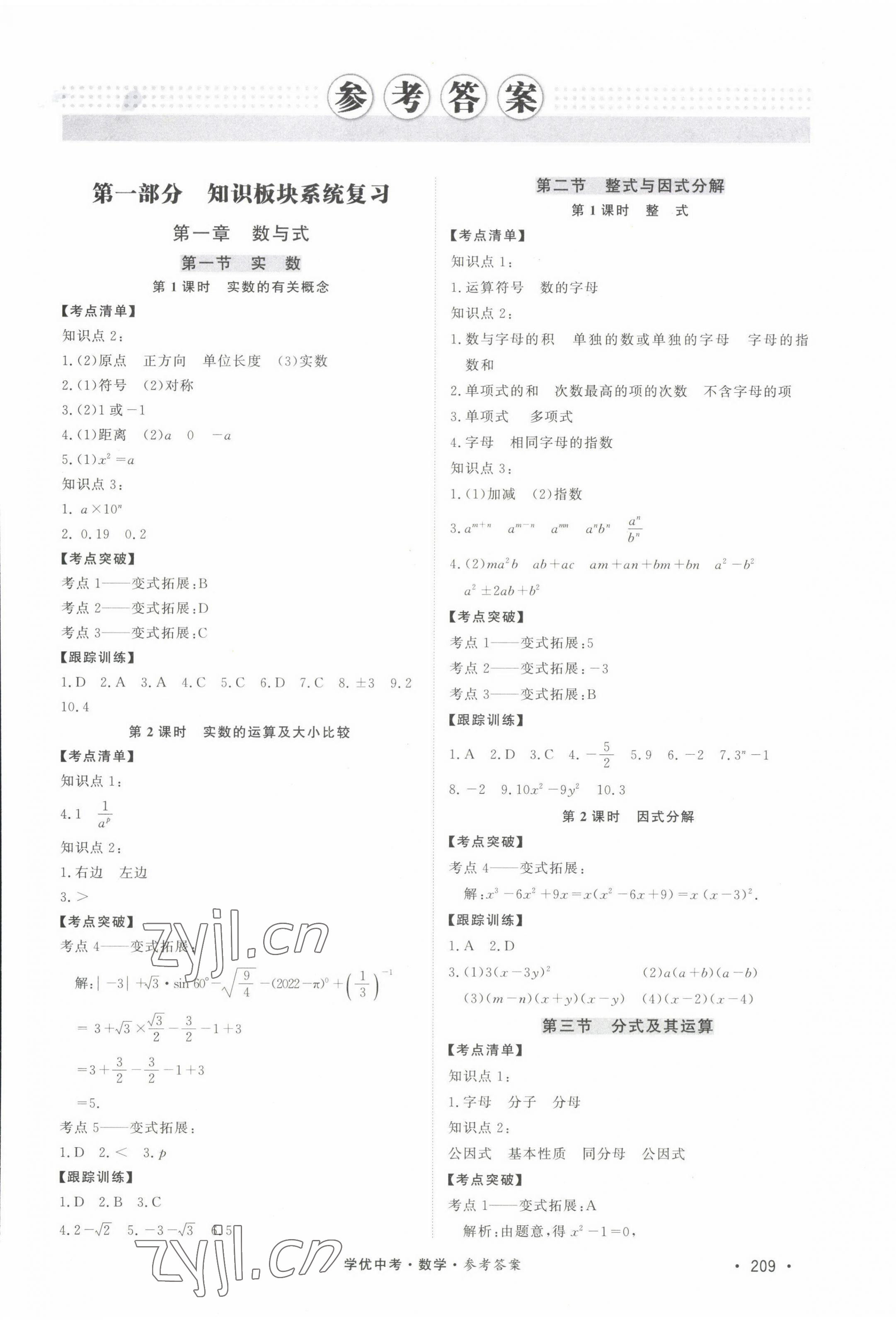 2022年學優中考數學西藏專版 第1頁