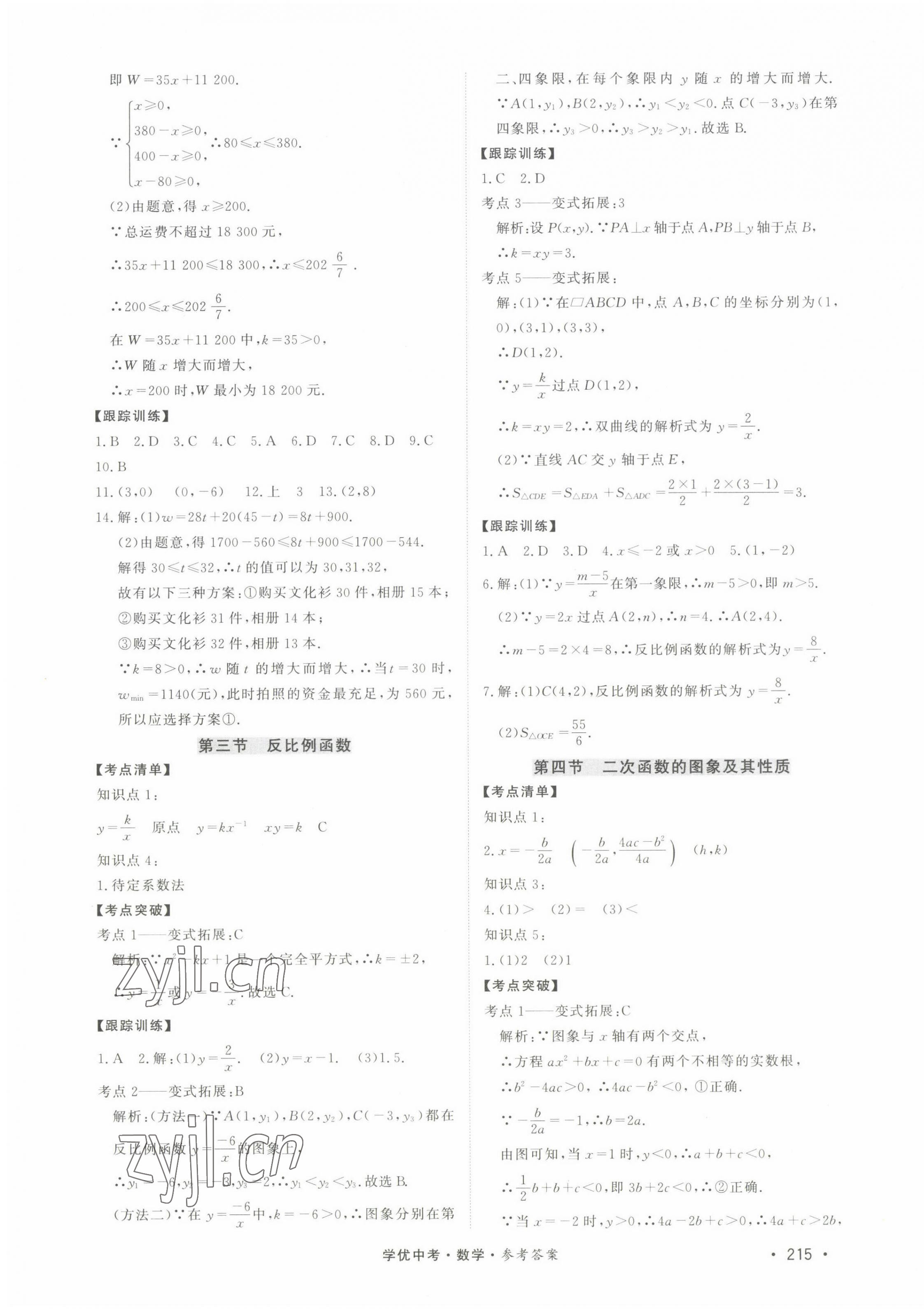 2022年學(xué)優(yōu)中考數(shù)學(xué)西藏專(zhuān)版 第7頁(yè)