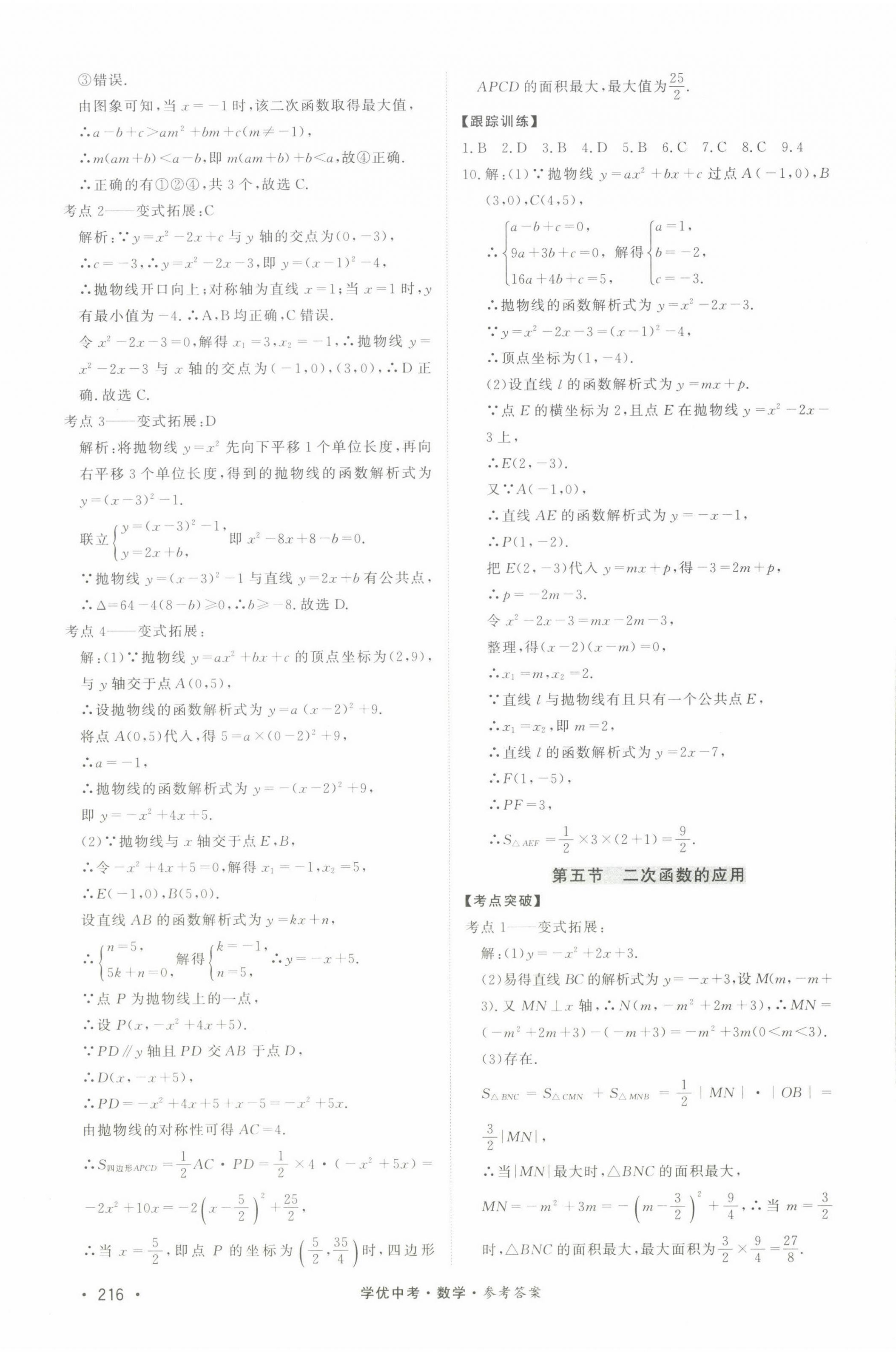 2022年學(xué)優(yōu)中考數(shù)學(xué)西藏專版 第8頁