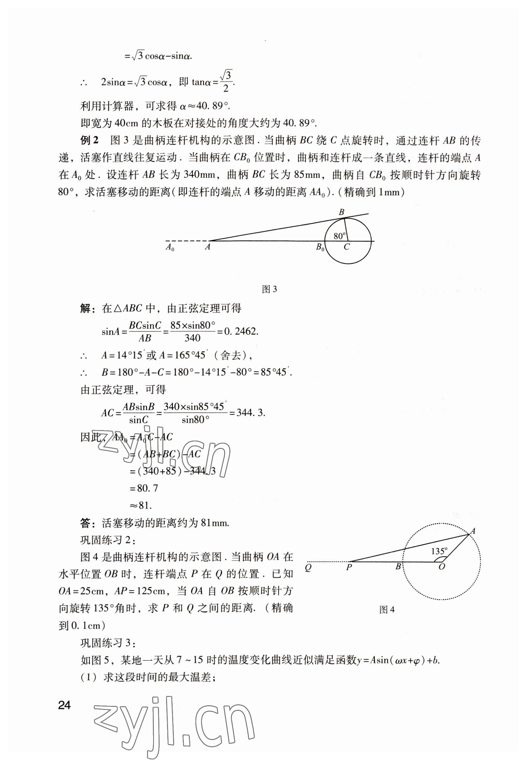 2022年數(shù)學拓展模塊語文出版社 參考答案第24頁