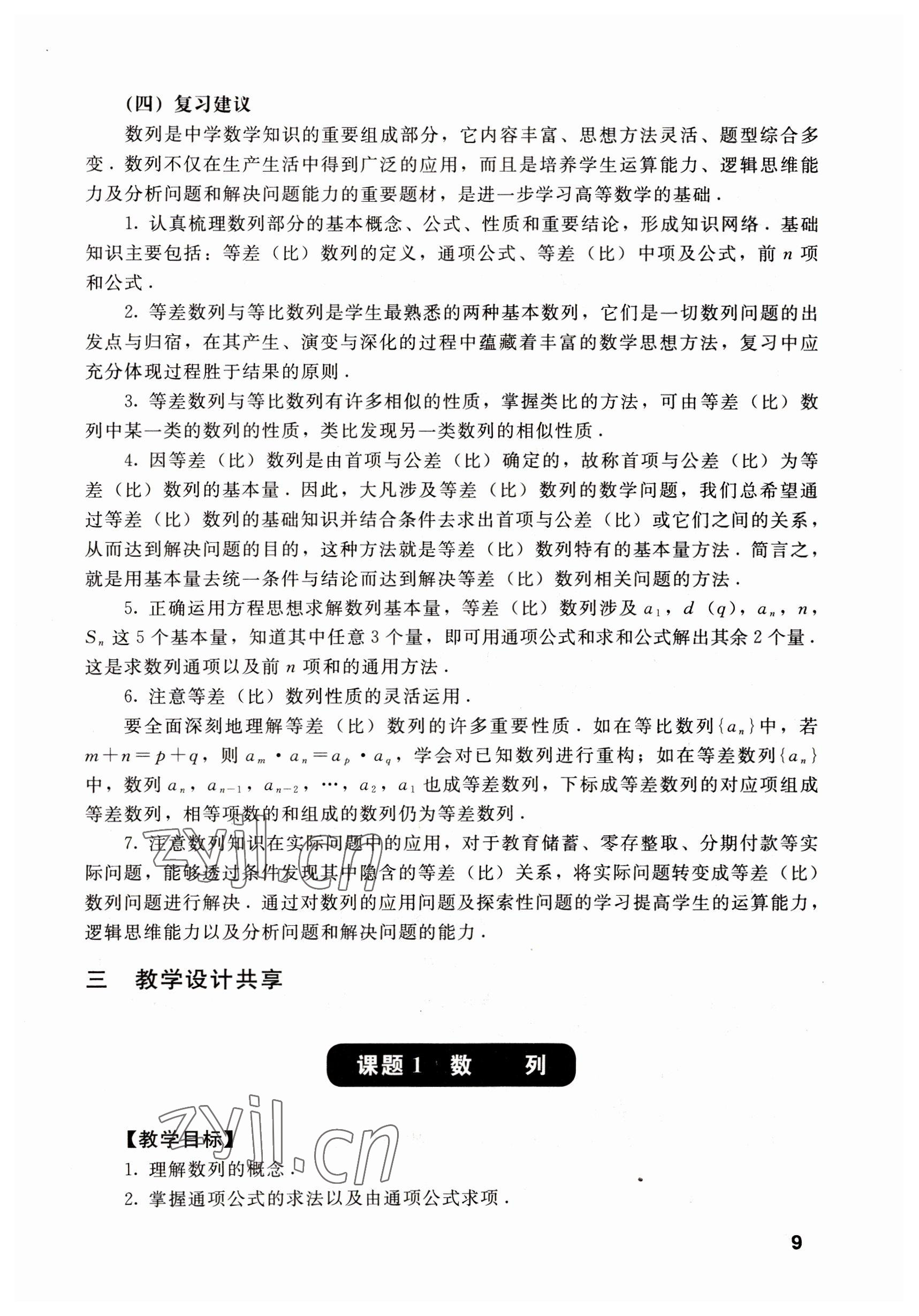 2022年數(shù)學基礎模塊語文出版社下冊 參考答案第9頁