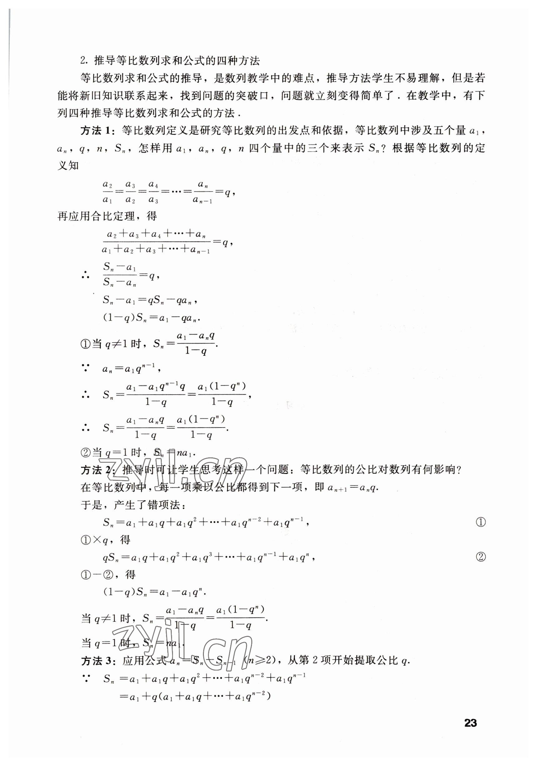 2022年數(shù)學(xué)基礎(chǔ)模塊語文出版社下冊 參考答案第23頁