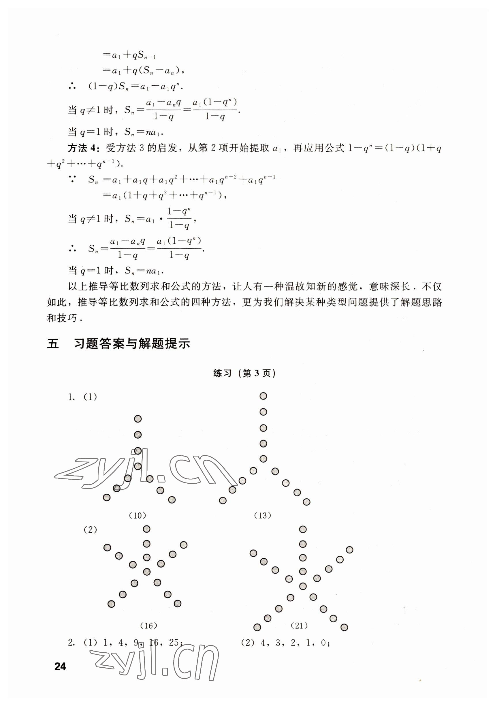 2022年數(shù)學(xué)基礎(chǔ)模塊語(yǔ)文出版社下冊(cè) 參考答案第24頁(yè)