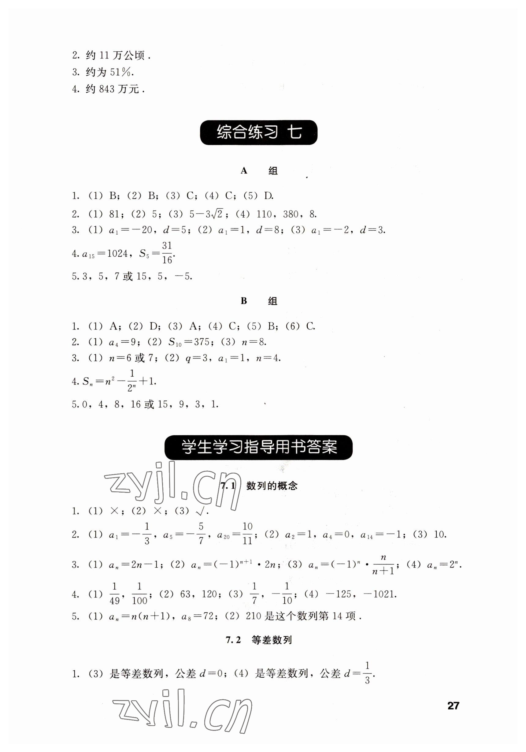 2022年數(shù)學(xué)基礎(chǔ)模塊語文出版社下冊 參考答案第27頁