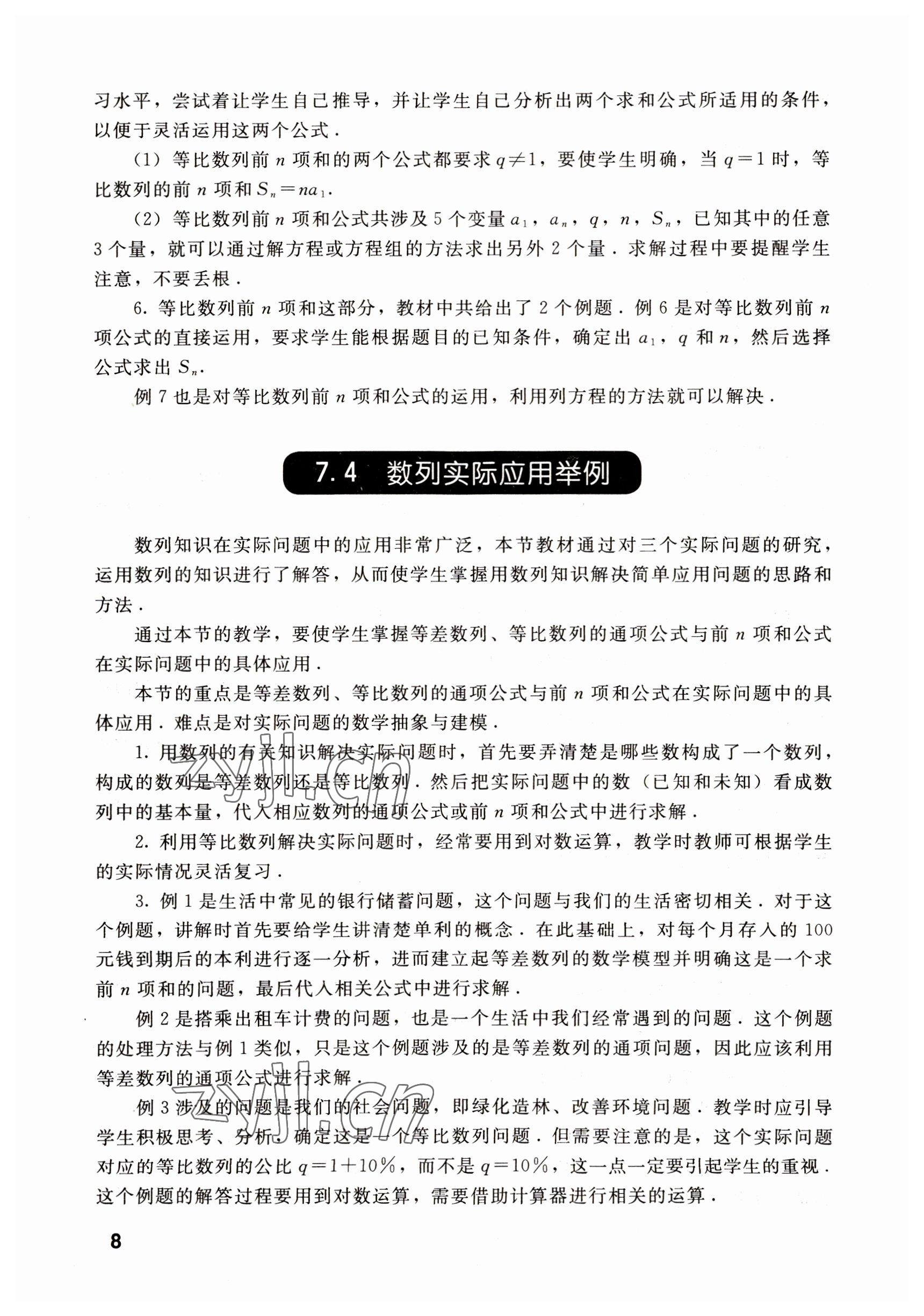 2022年數(shù)學(xué)基礎(chǔ)模塊語文出版社下冊 參考答案第8頁