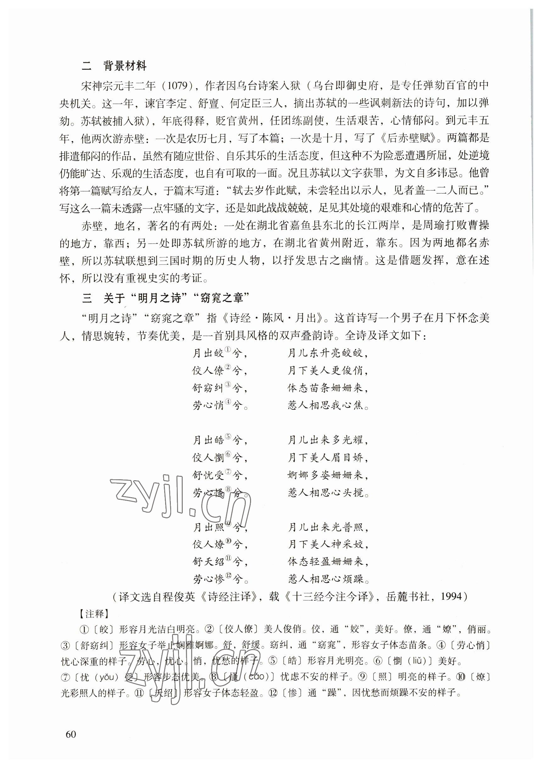 2022年语文拓展模块语文出版社&nbsp;参考答案第60页