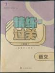 2022年精練過(guò)關(guān)四川教育出版社六年級(jí)語(yǔ)文下冊(cè)人教版