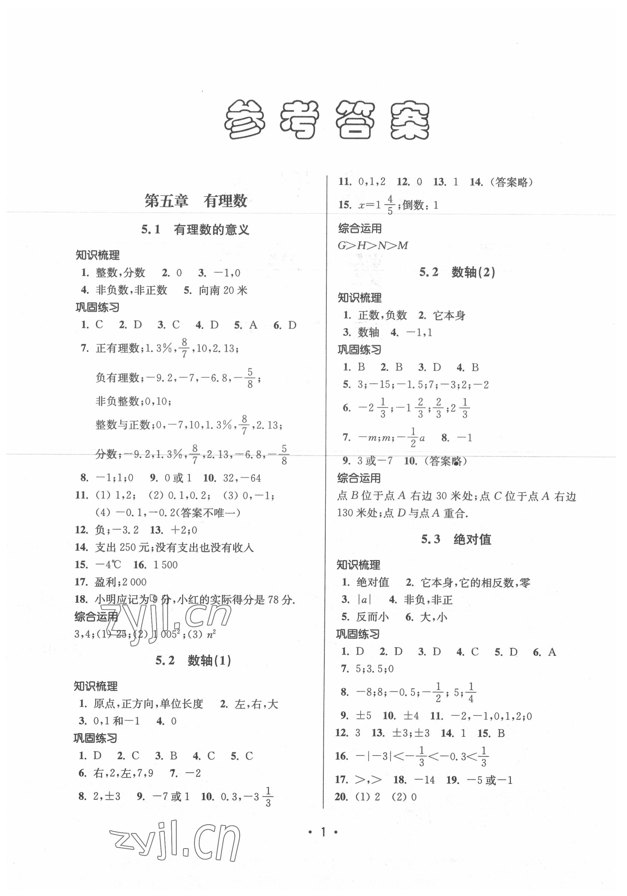 2022年全優(yōu)課堂六年級(jí)數(shù)學(xué)下冊(cè)滬教版 參考答案第1頁(yè)