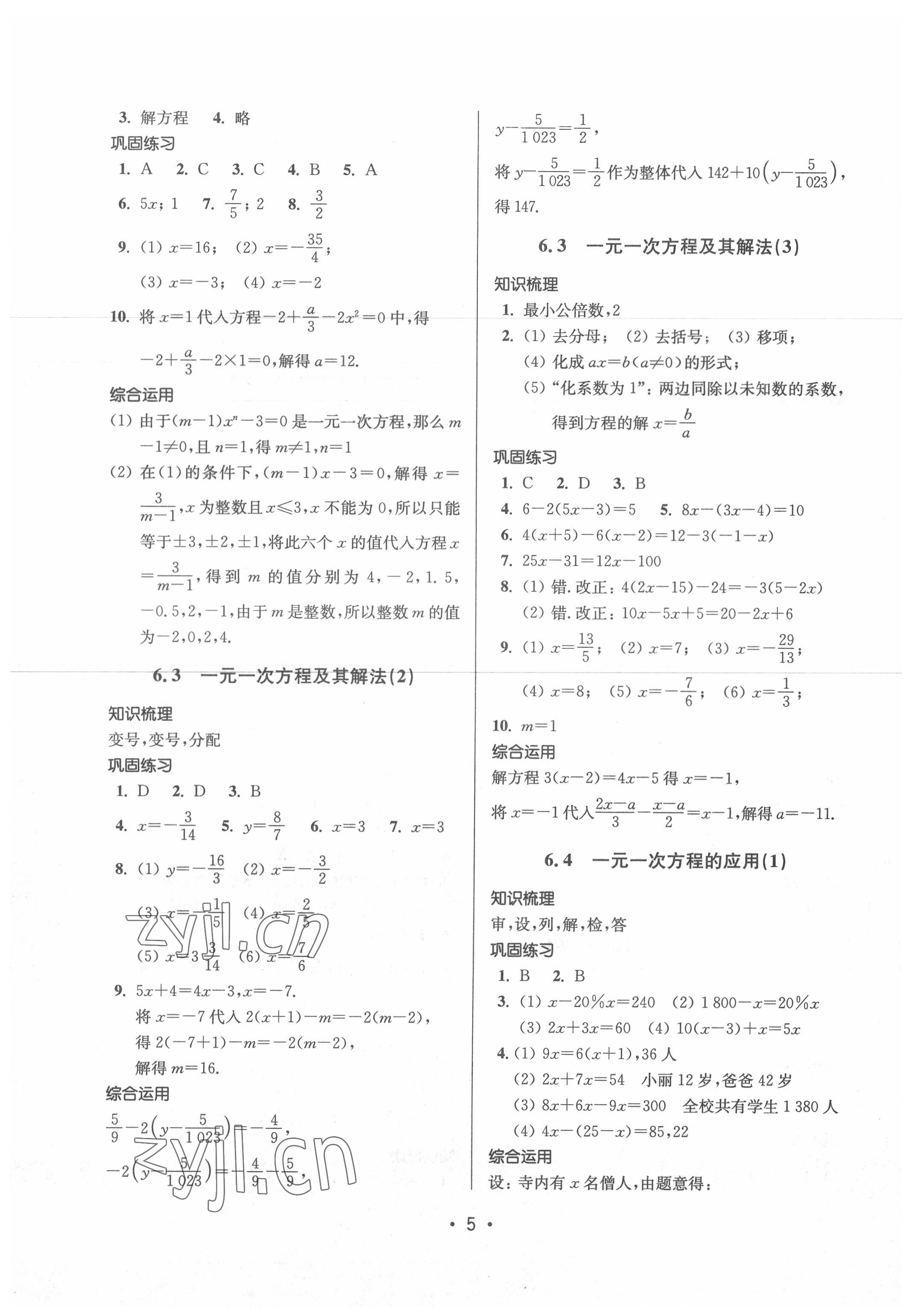 2022年全優(yōu)課堂六年級數(shù)學(xué)下冊滬教版 參考答案第5頁