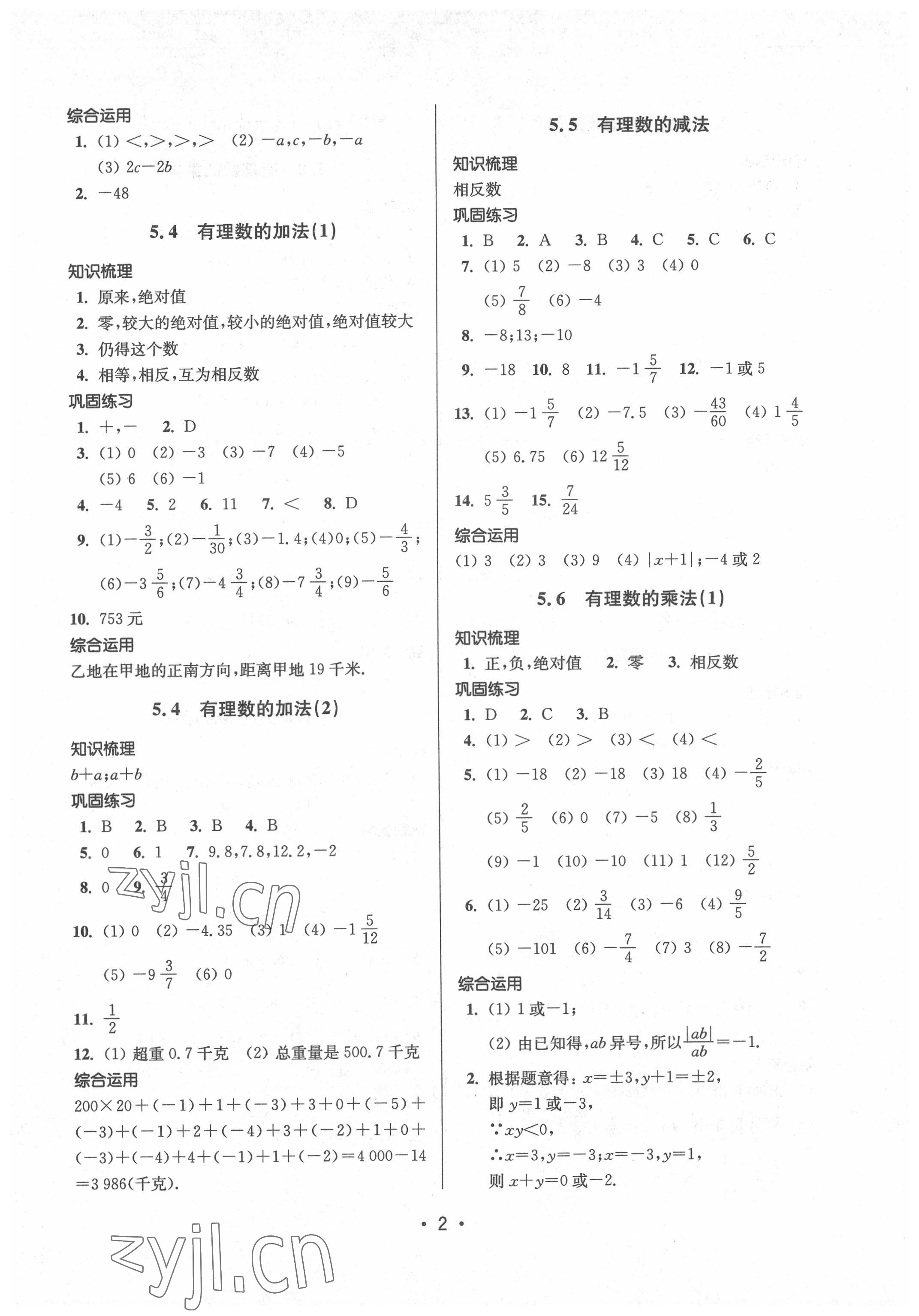 2022年全優(yōu)課堂六年級數(shù)學(xué)下冊滬教版 參考答案第2頁