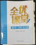 2022年全優(yōu)課堂六年級(jí)數(shù)學(xué)下冊(cè)滬教版