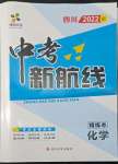 2022年中考新航線化學(xué)四川專版