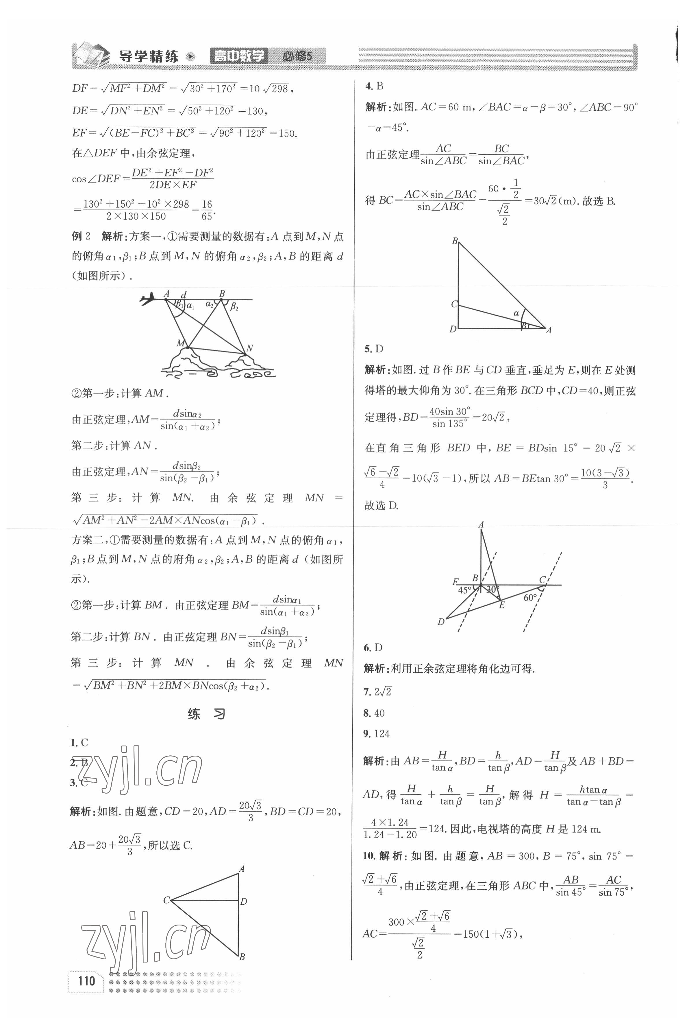 2022年導(dǎo)學(xué)精練高中數(shù)學(xué)必修5人教版 第10頁