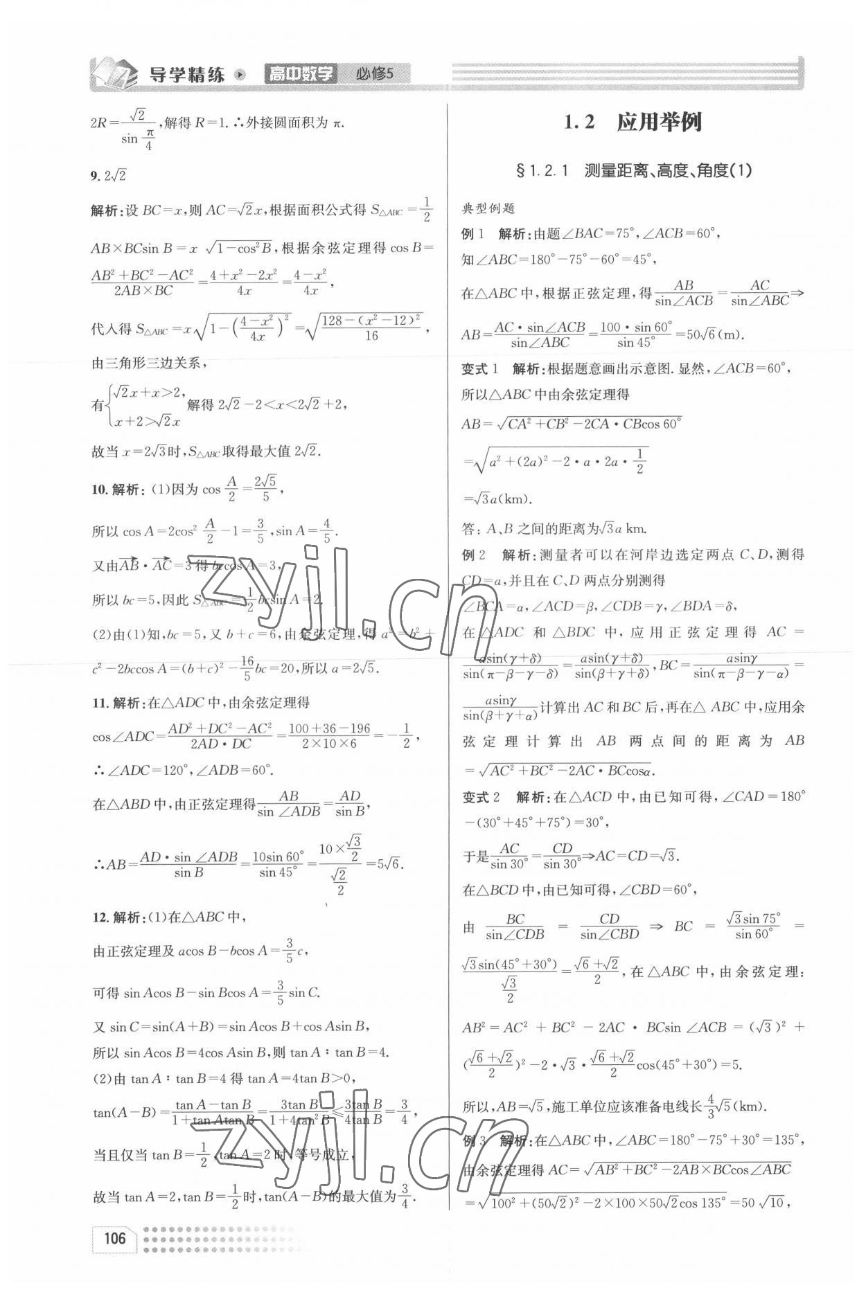 2022年導(dǎo)學(xué)精練高中數(shù)學(xué)必修5人教版 第6頁