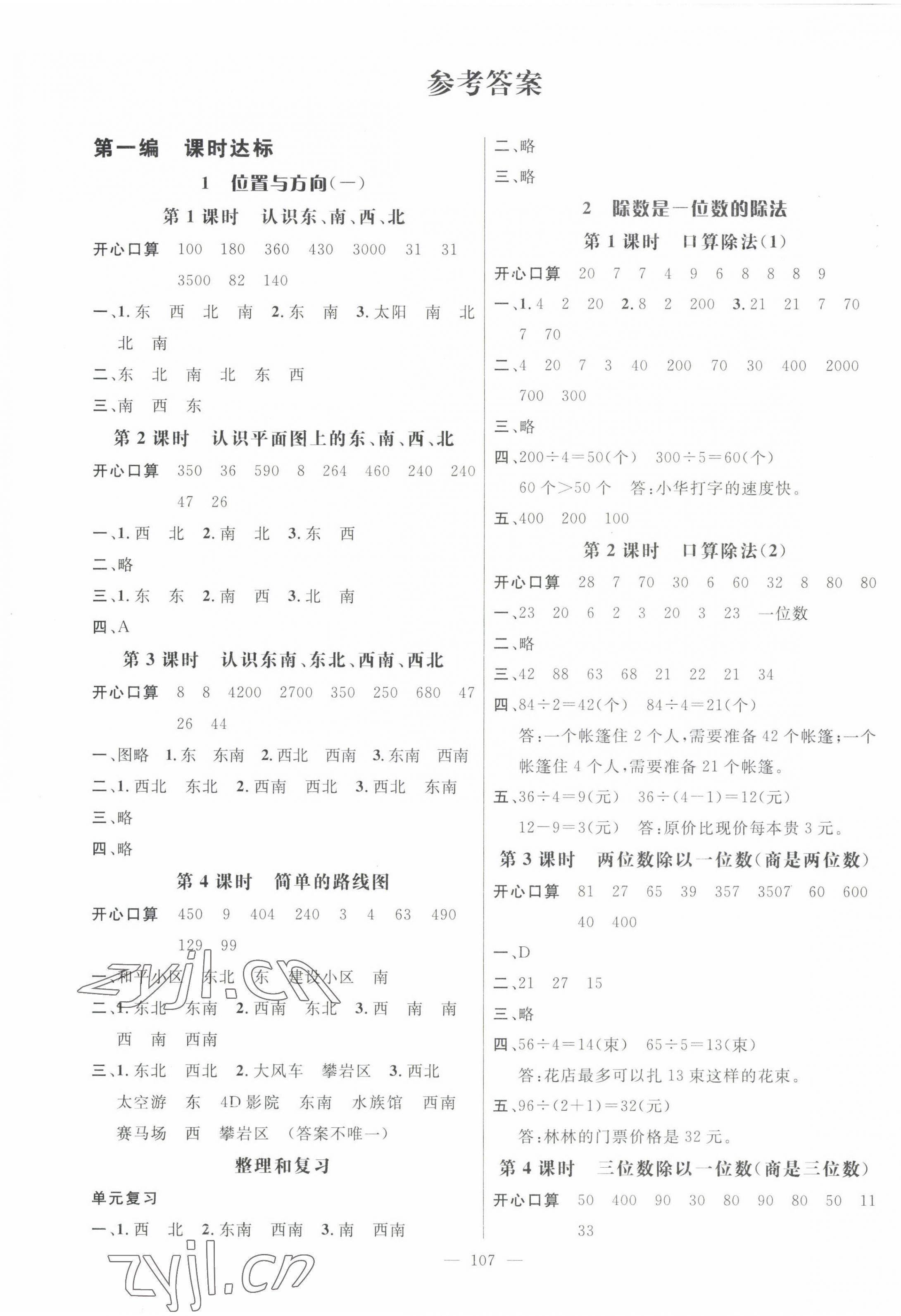 2022年名师测控三年级数学下册人教版浙江专版 第1页