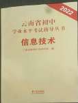 2022年云南省初中学业水平考试指导丛书信息技术中考