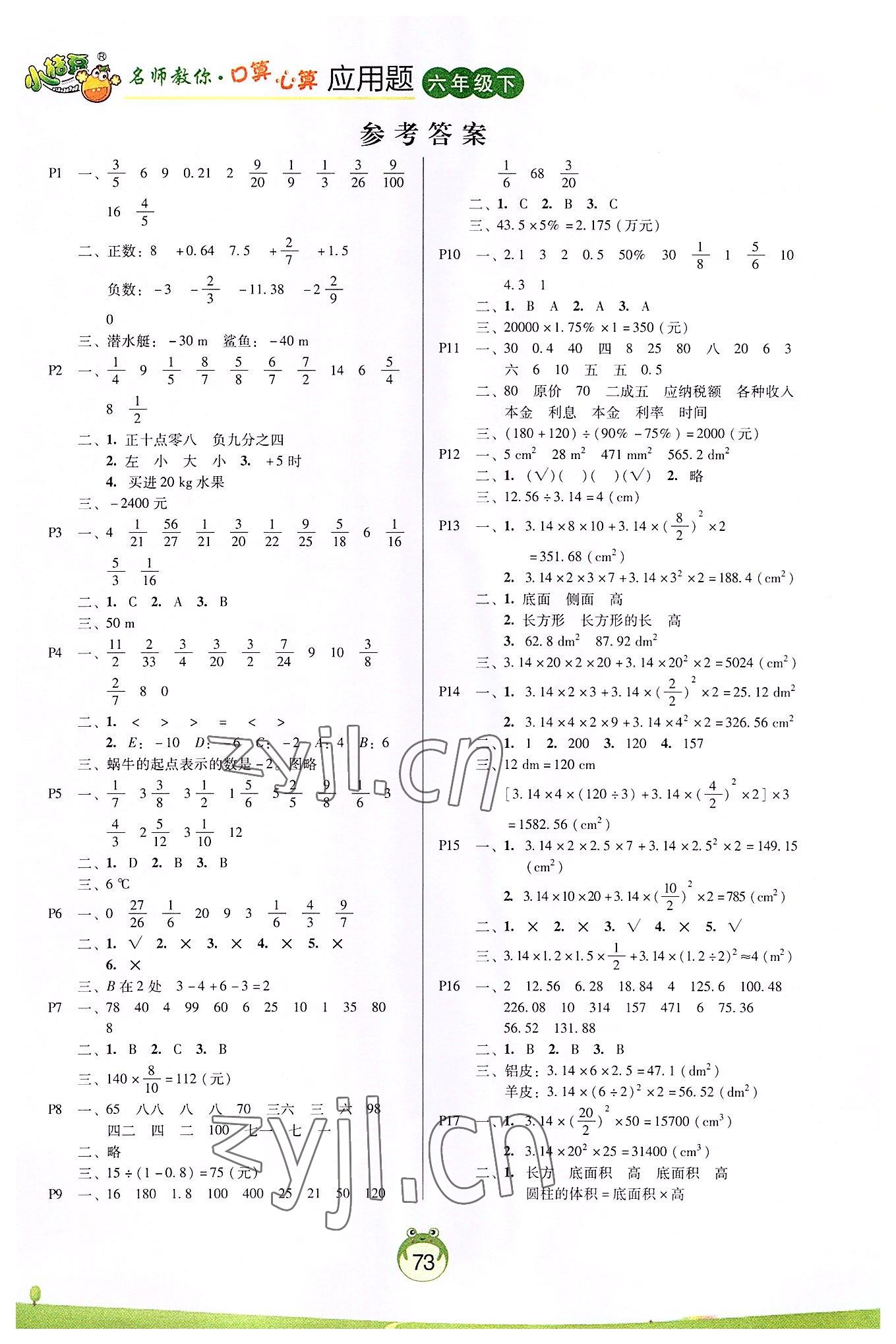 2022年名師教你口算心算應(yīng)用題六年級數(shù)學(xué)下冊人教版 第1頁