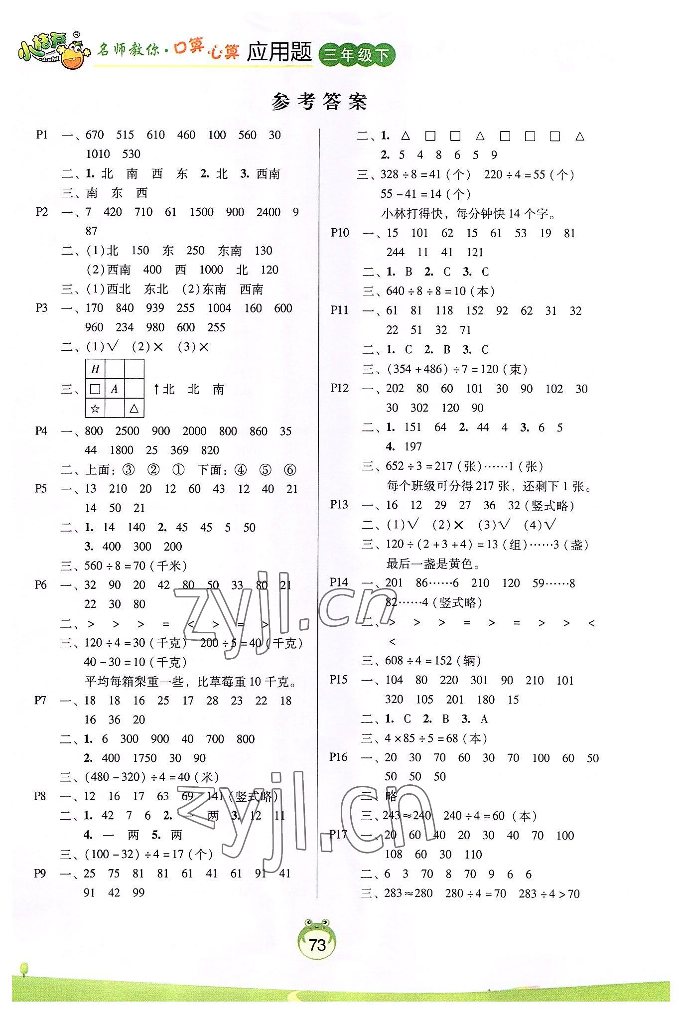 2022年名师教你口算心算应用题三年级数学下册人教版 第1页