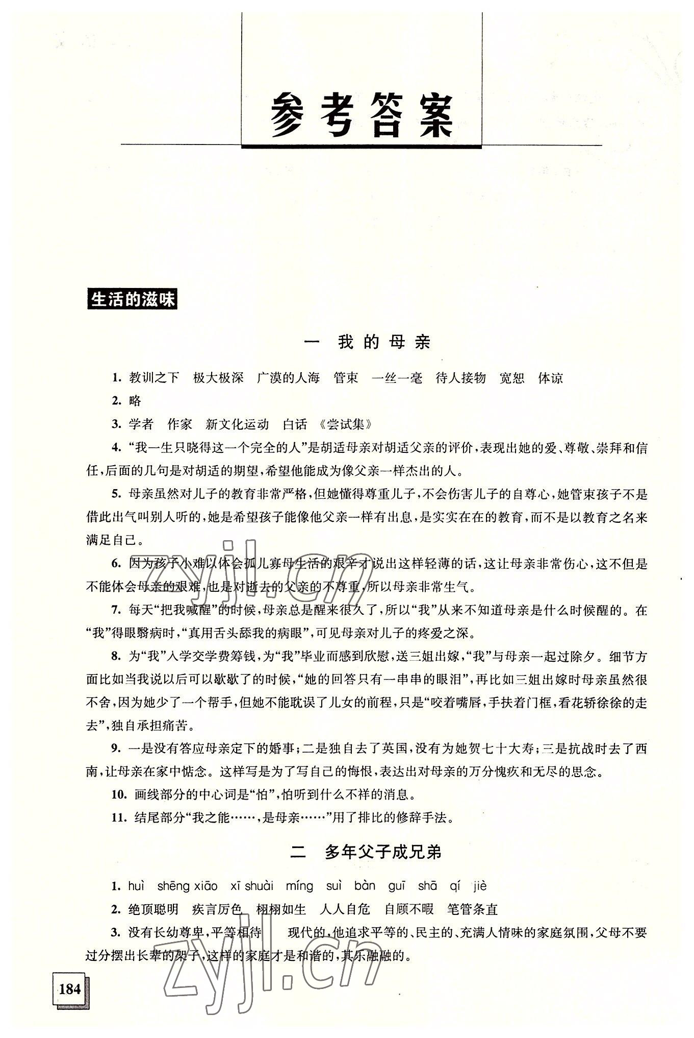 2022年語文學習指導用書第二冊 參考答案第1頁