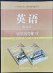 2022年學(xué)習(xí)指導(dǎo)用書(shū)英語(yǔ)第八冊(cè)