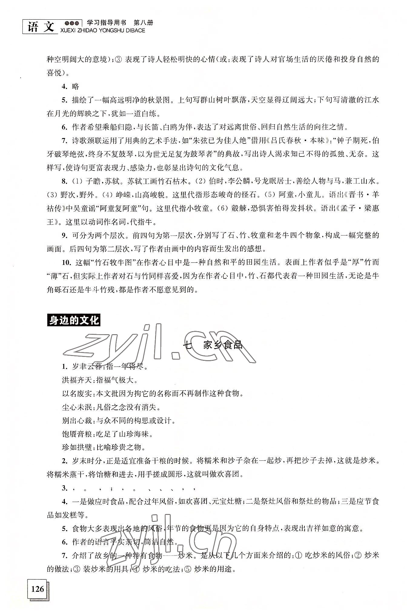 2022年學(xué)習(xí)指導(dǎo)用書(shū)語(yǔ)文第八冊(cè) 第4頁(yè)