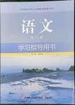 2022年學(xué)習(xí)指導(dǎo)用書語文第八冊(cè)