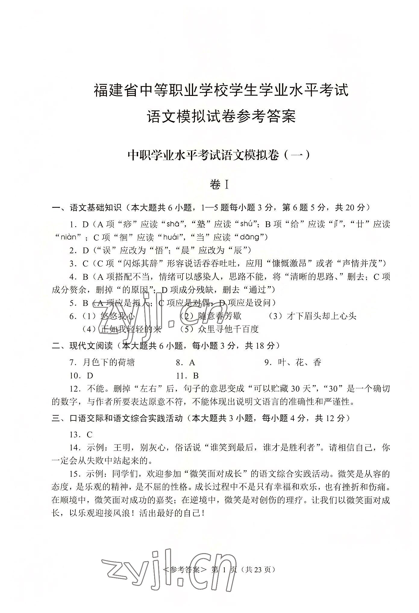 2022年福建省學生水平考試模擬試卷航空工業出版社中職語文 參考答案第1頁